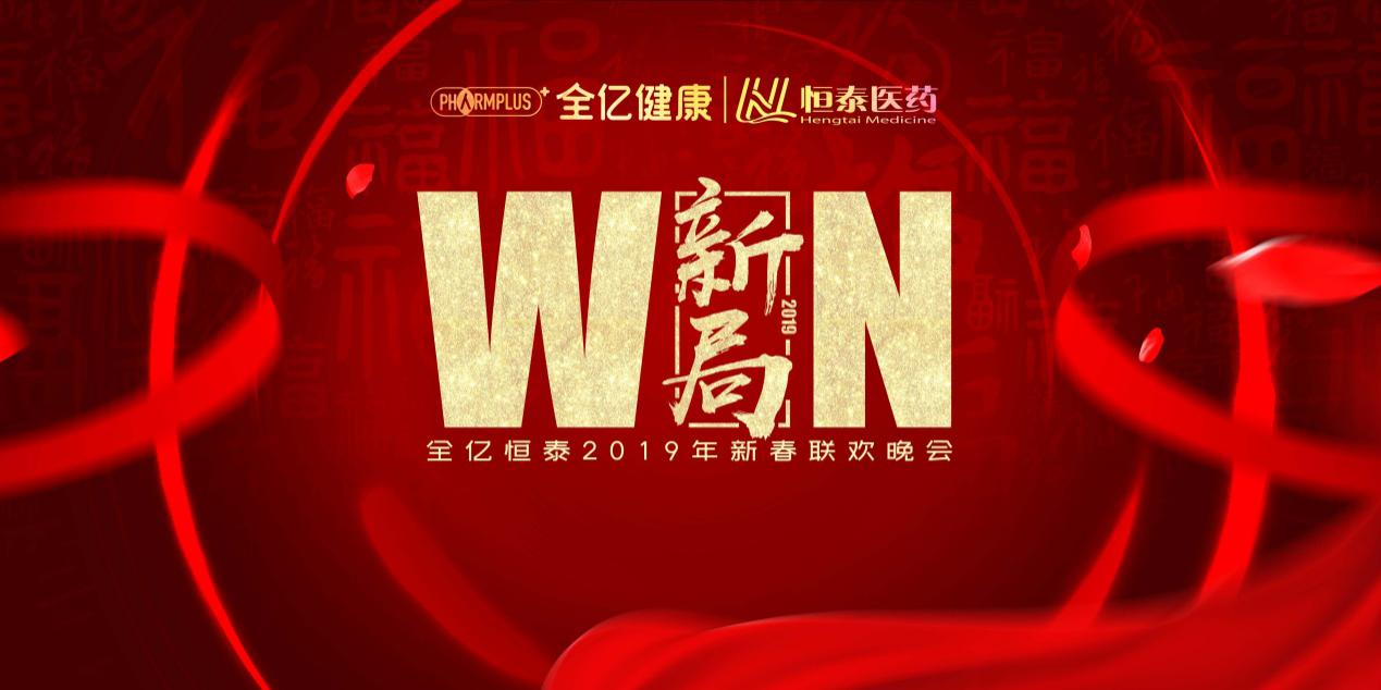 WIN ！新局！ ---全億恒泰2019年新春聯歡晚會