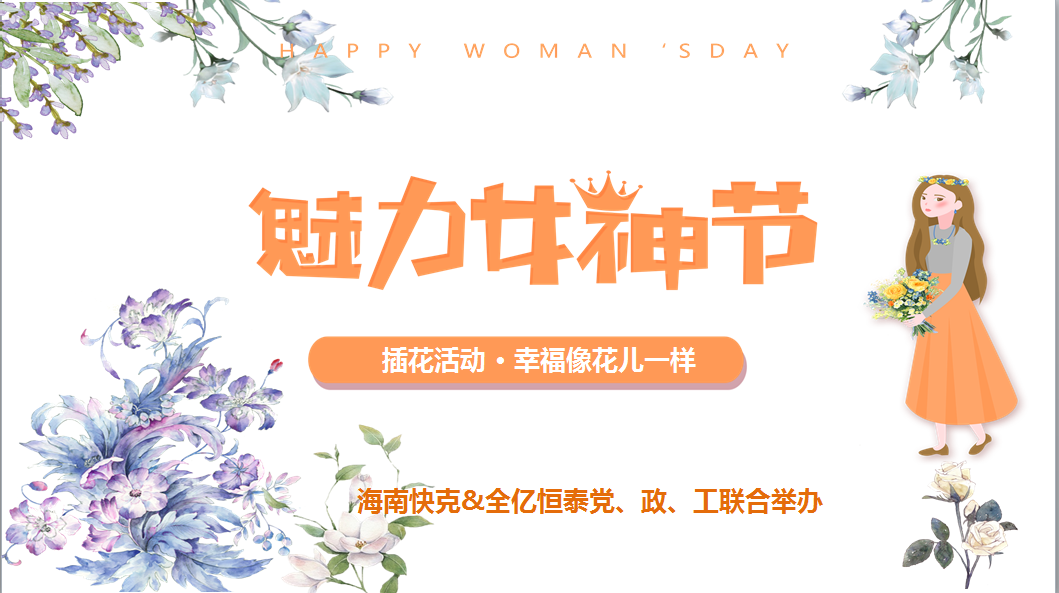 幸福像花兒一(yī)樣 ——恒泰女神節快樂