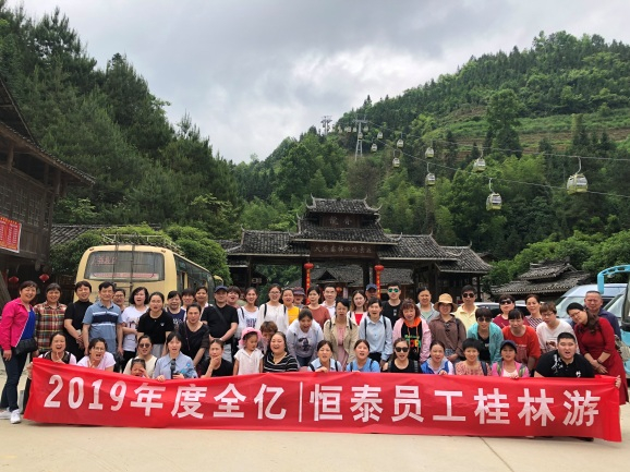 去(qù)旅行 -暨全億恒泰2019年度千人旅遊